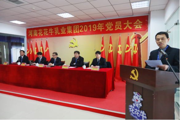 河南花花牛乳業(yè)集團黨委召開2019年黨員大會 河南花花牛乳業(yè)集團黨委召開2019年黨員大會