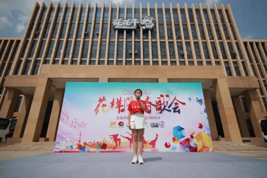 做白色的牛奶，創(chuàng)紅色的企業(yè)，花花牛乳業(yè)集團(tuán)青春歌會(huì)慶祝建黨100周年