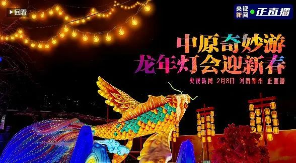 央視直播鄭州龍年燈會迎新春，花花牛品牌上大分