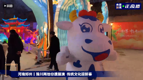 央視直播鄭州龍年燈會迎新春，花花牛品牌上大分