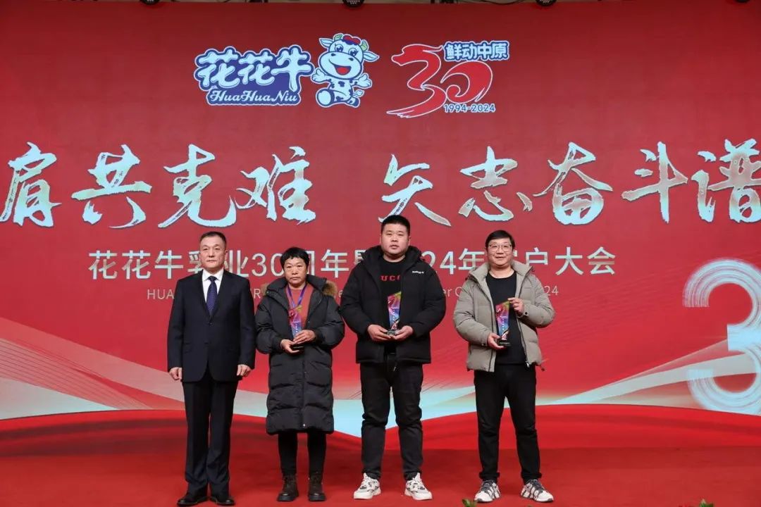 花花牛乳業(yè)30周年暨2024年客戶大會(huì)圓滿召開！