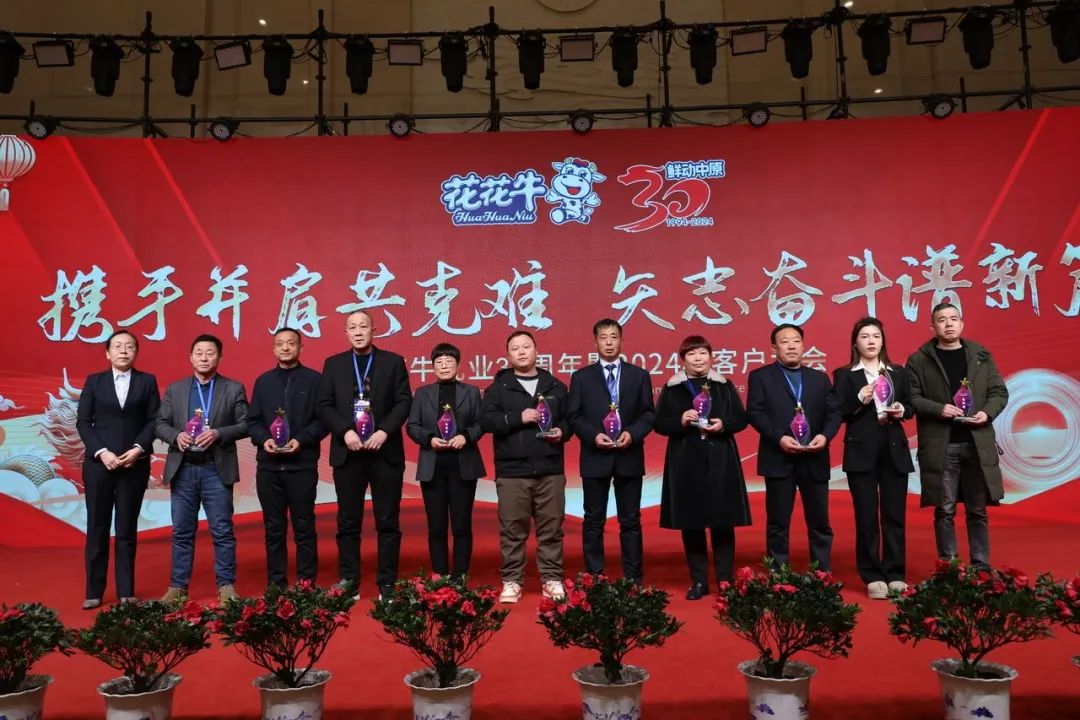 花花牛乳業(yè)30周年暨2024年客戶大會(huì)圓滿召開！