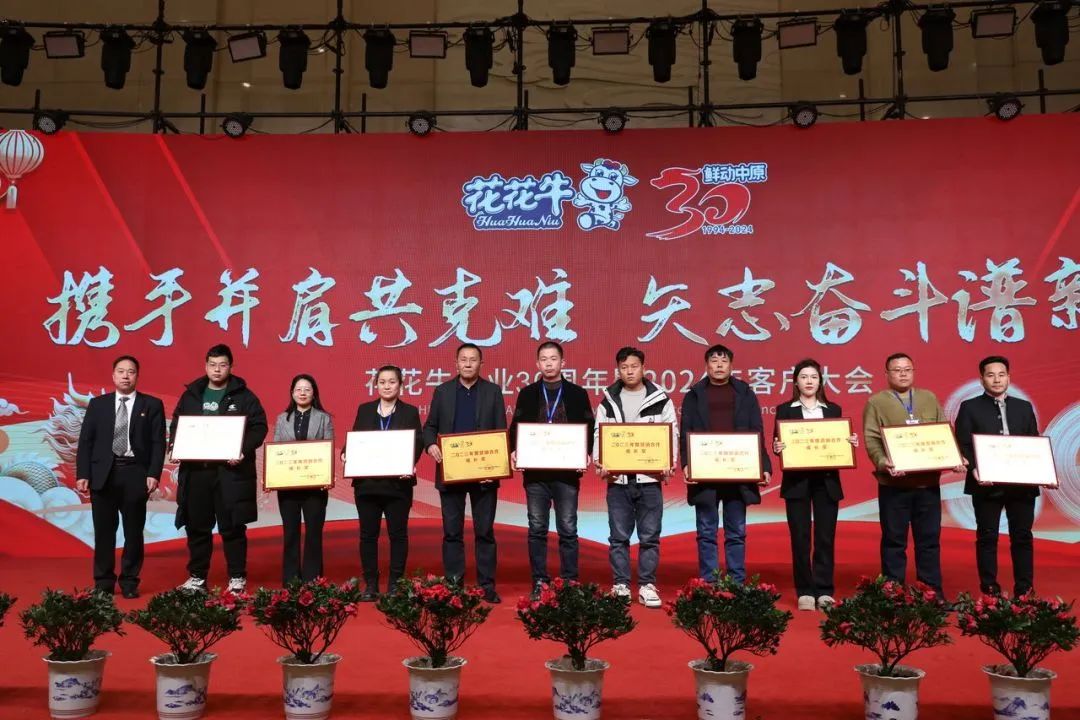花花牛乳業(yè)30周年暨2024年客戶大會(huì)圓滿召開！