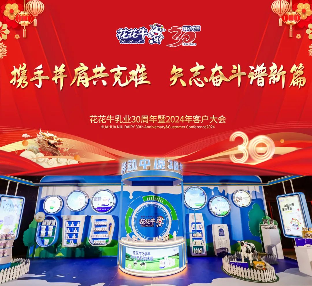 花花牛乳業(yè)30周年暨2024年客戶大會(huì)圓滿召開！