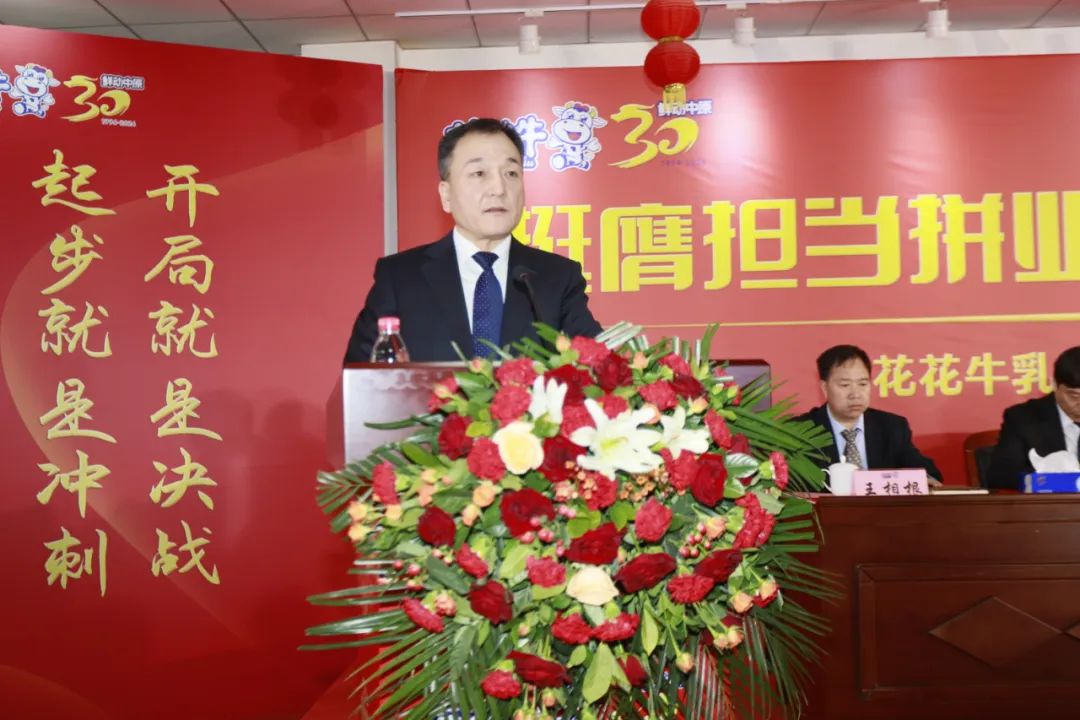 挺膺擔(dān)當(dāng)拼業(yè)績，踔厲奮發(fā)開新局——花花牛乳業(yè)集團召開2024年度工作會議