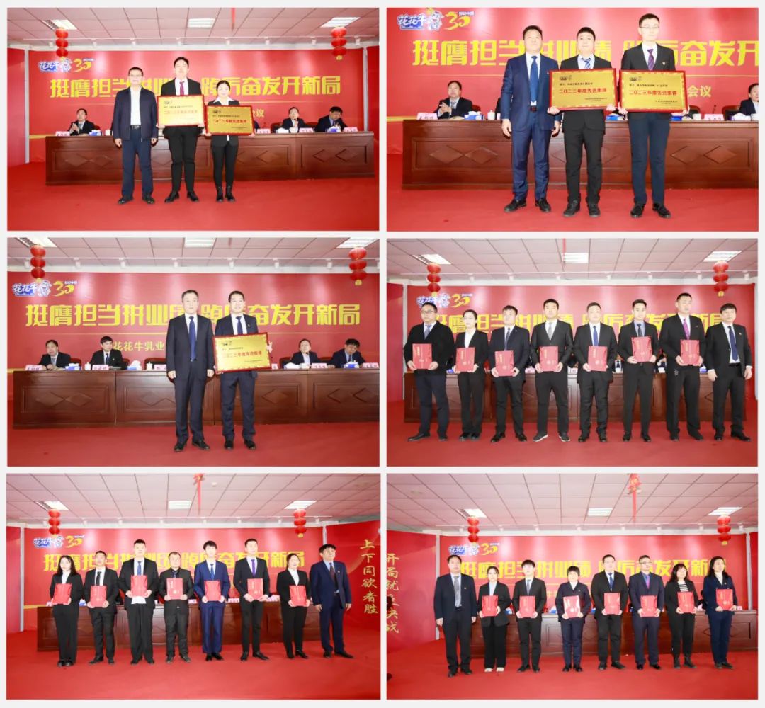 挺膺擔(dān)當(dāng)拼業(yè)績，踔厲奮發(fā)開新局——花花牛乳業(yè)集團召開2024年度工作會議