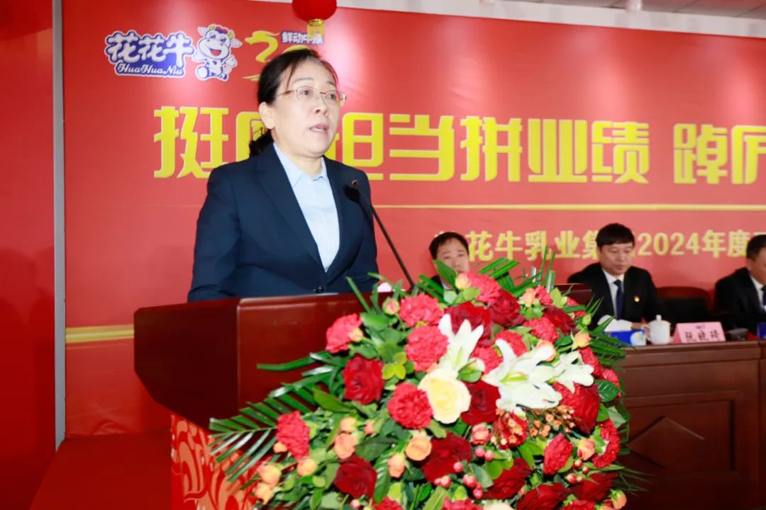 挺膺擔(dān)當(dāng)拼業(yè)績，踔厲奮發(fā)開新局——花花牛乳業(yè)集團召開2024年度工作會議