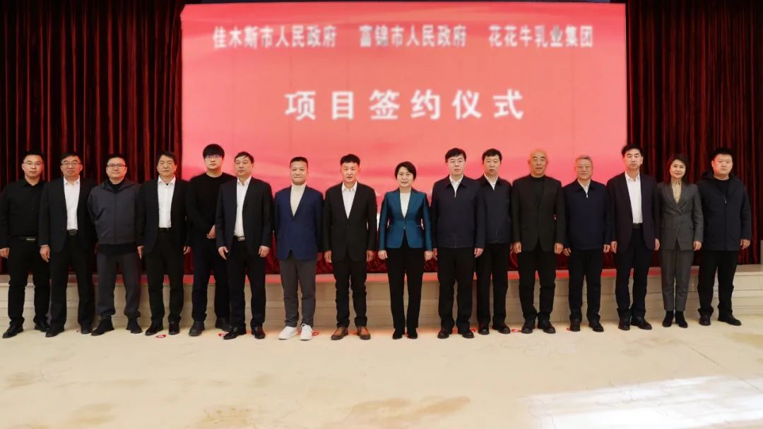產(chǎn)業(yè)聯(lián)動促發(fā)展 合作共贏創(chuàng)未來 | 佳木斯市政府、富錦市政府與花花牛乳業(yè)集團(tuán)正式簽署戰(zhàn)略合作協(xié)議