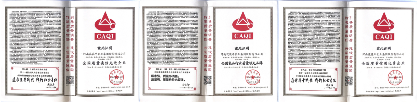 榮獲全國“質(zhì)量月”五項(xiàng)大獎(jiǎng)，花花牛真牛！