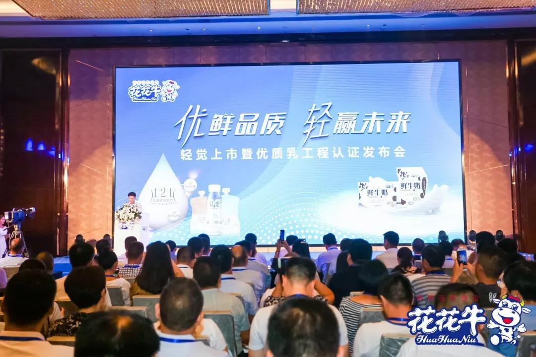 花花牛輕覺上市暨優(yōu)質(zhì)乳工程認(rèn)證發(fā)布會，盛大啟幕！