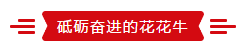 致敬祖國70華誕 |花花牛亮相第十屆中國奶業(yè)大會 致敬祖國70華誕 |花花牛亮相第十屆中國奶業(yè)大會