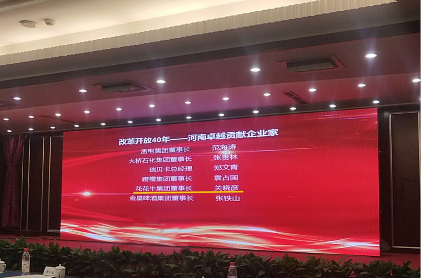 花花牛董事長關(guān)曉彥榮獲“改革開放40年-河南卓越貢獻(xiàn)企業(yè)家”榮譽稱號 