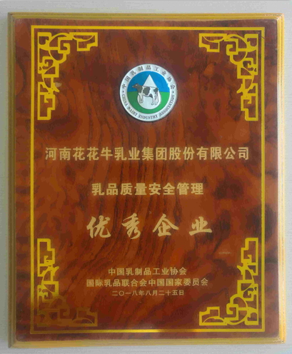 又雙叒叕獲獎(jiǎng)啦！花花牛榮獲“乳品質(zhì)量安全管理 優(yōu)秀企業(yè)”