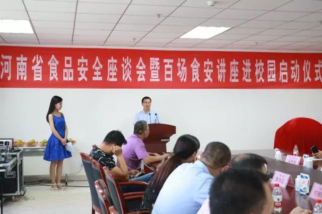 河南省食品安全座談會暨百場食安講座進(jìn)校園啟動儀式在花花牛舉行 河南省食品安全座談會暨百場食安講座進(jìn)校園啟動儀式在花花牛舉行