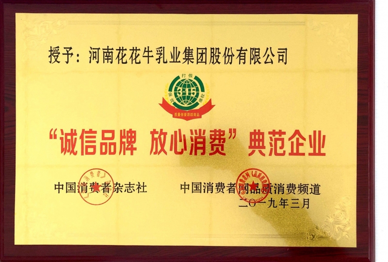 2019年“誠信品牌放心消費”典范企業(yè)