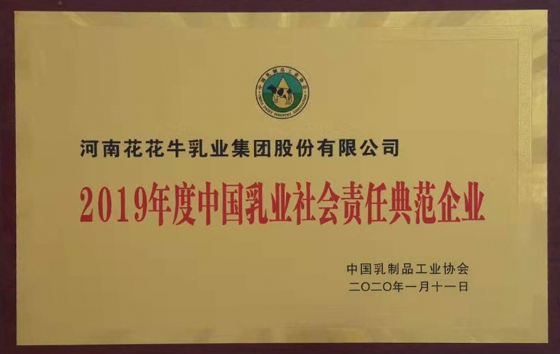 2019年度中國(guó)乳品社會(huì)責(zé)任典范企業(yè)