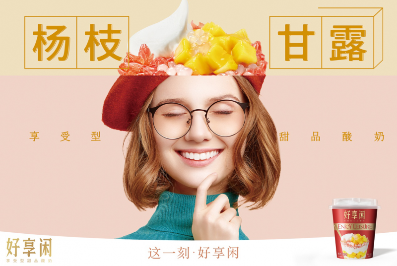 好享閑”甜品時(shí)刻，享受酸奶新風(fēng)尚