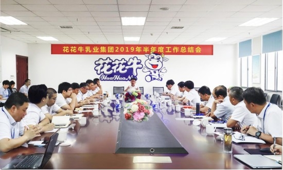 樹立信心、積蓄力量、厚積薄發(fā)、共享成果—花花牛乳業(yè)集團(tuán)召開2019年半年度工作總結(jié)會