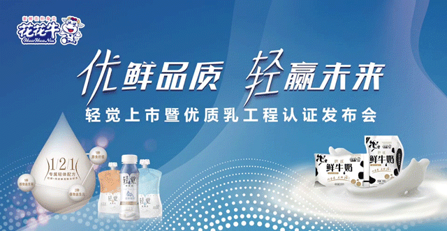 花花牛輕覺上市暨優(yōu)質(zhì)乳工程認(rèn)證發(fā)布會，盛大啟幕！