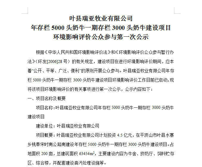 葉縣瑞亞牧業(yè)有限公司 年存欄5000頭奶牛一期存欄3000頭奶牛建設項目 環(huán)境影響評價公眾參與第 一次