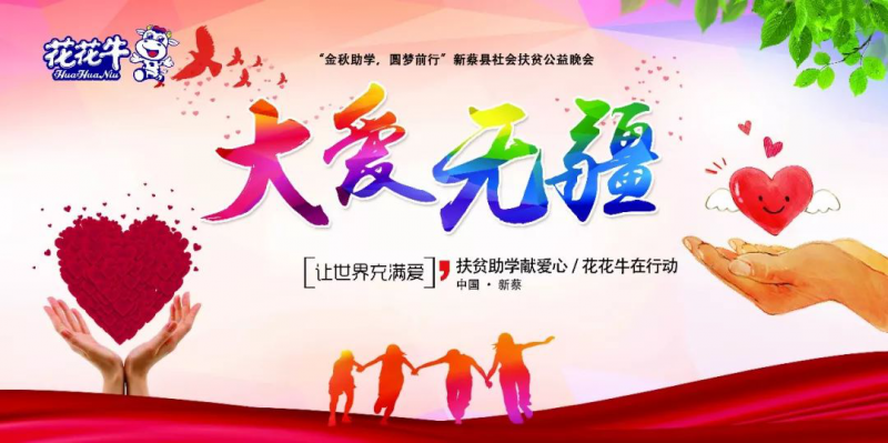 扶貧助學(xué)獻(xiàn)愛心 · 大愛無(wú)疆花花牛 || 新蔡縣社會(huì)扶貧公益晚會(huì)隆重舉行