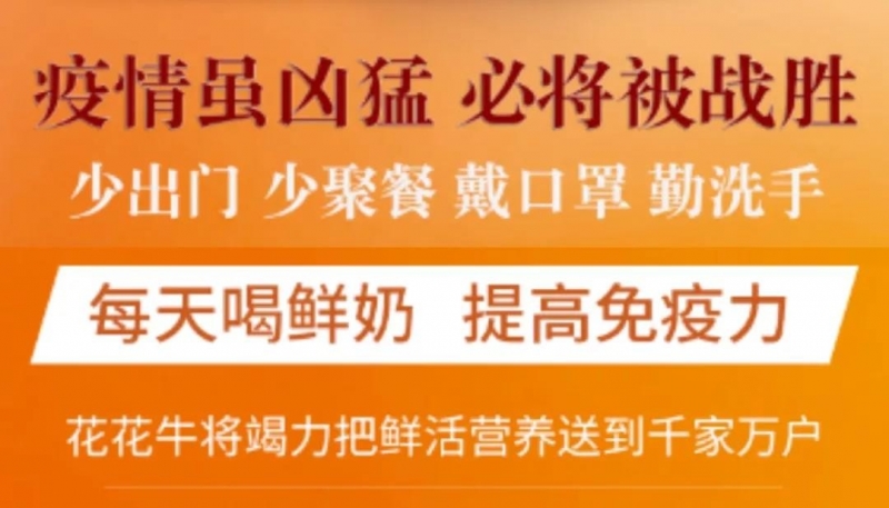 疫情防控 | 保障市場(chǎng)供給 花花牛在行動(dòng)