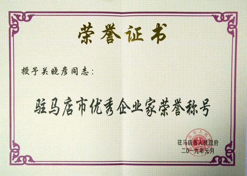駐馬店市優(yōu)秀企業(yè)家榮譽(yù)稱號