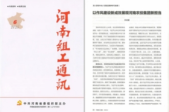 《河南組工通訊》刊發(fā)河南農(nóng)投集團(tuán)黨委書記、董事長(zhǎng)李曉寰署名文章
